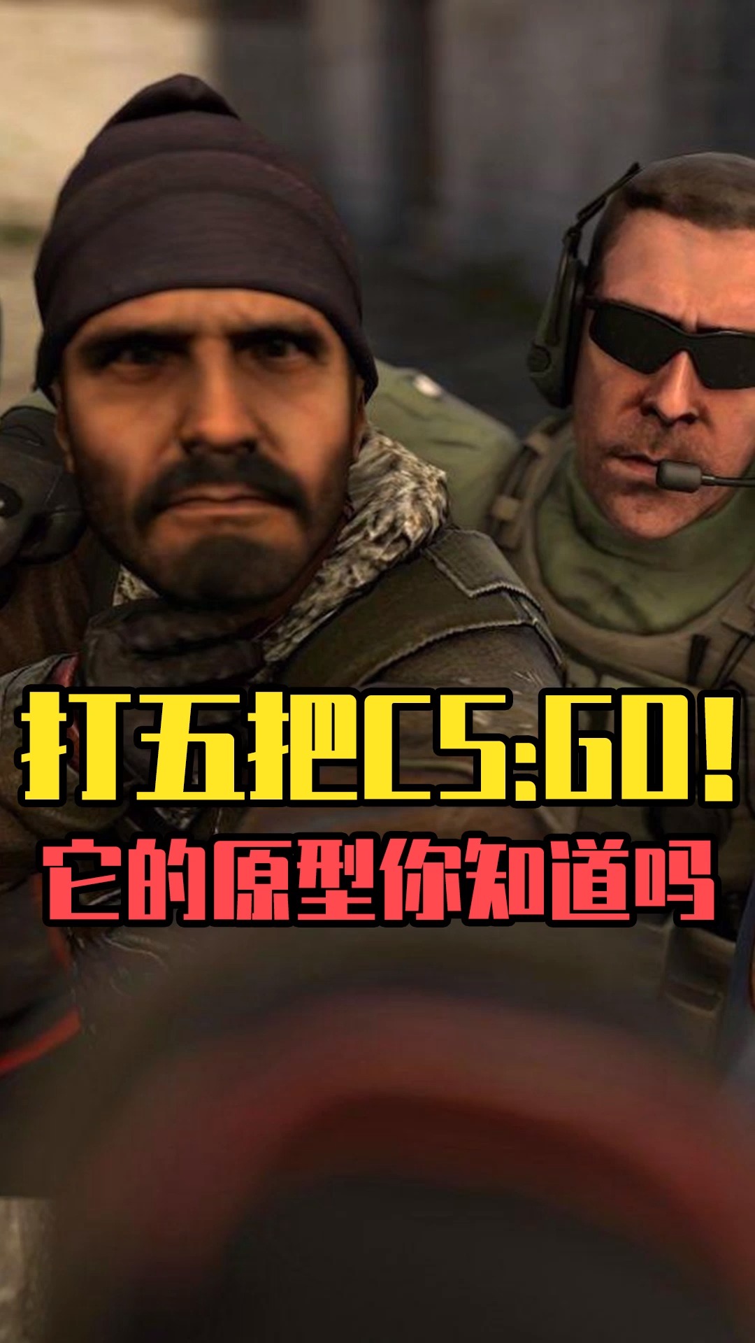 打五把csgo,你知道这个梗的原型吗?