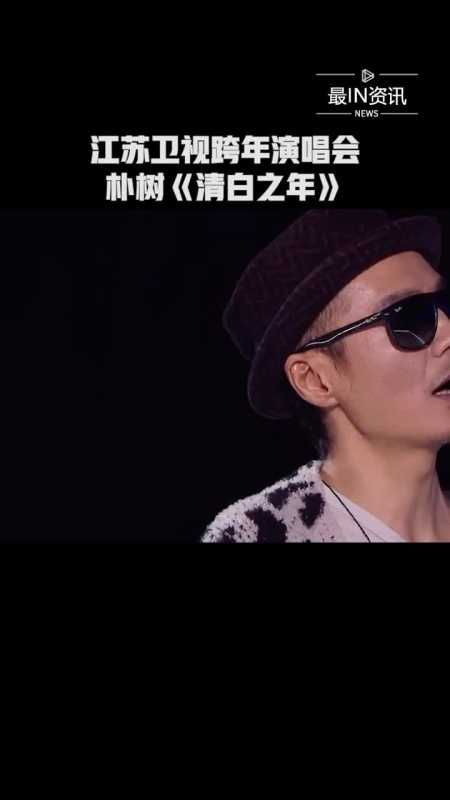 朴树《清白之年》,愿你我走出半生,归来仍是少年