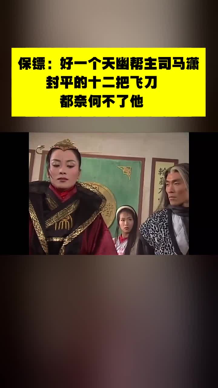 保镖好一个天幽帮主司马潇封平的十二把飞刀都奈何不了他