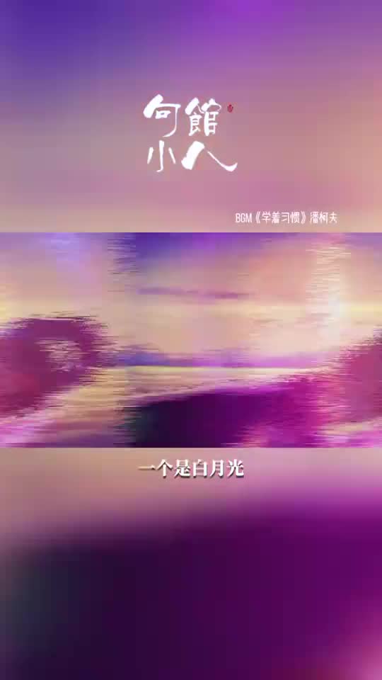 也有人说白月光是得不到的美好而朱砂痣是没能珍惜的痛