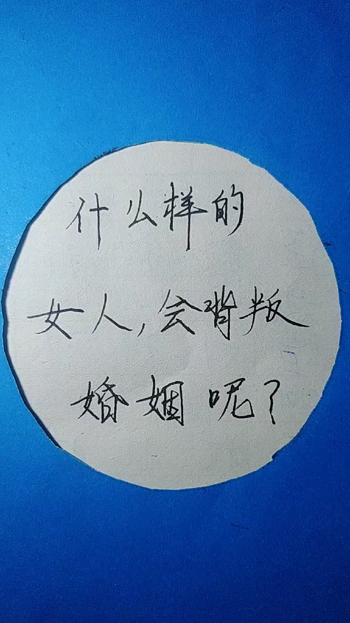 扎心情感语录#什么样的女人会背叛婚姻呢?