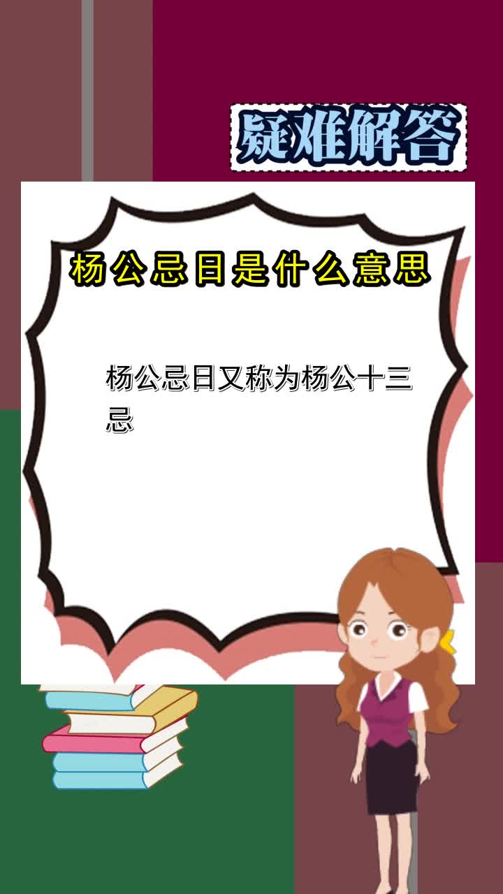 杨公忌日是什么意思,你明白了吗