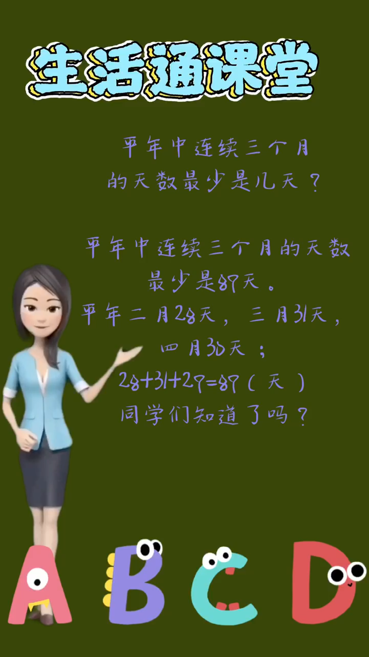 平年中连续三个月的天数最少是几天?