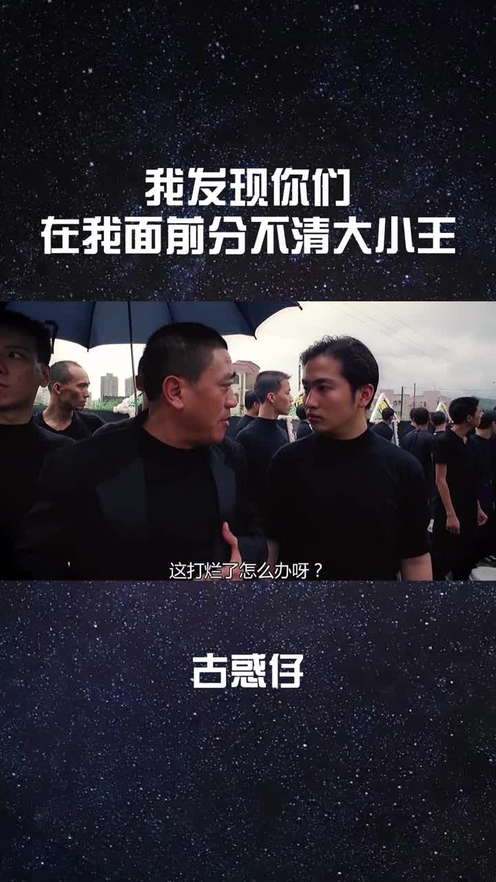 我发现你们在我柯志华面前分不清大小王?