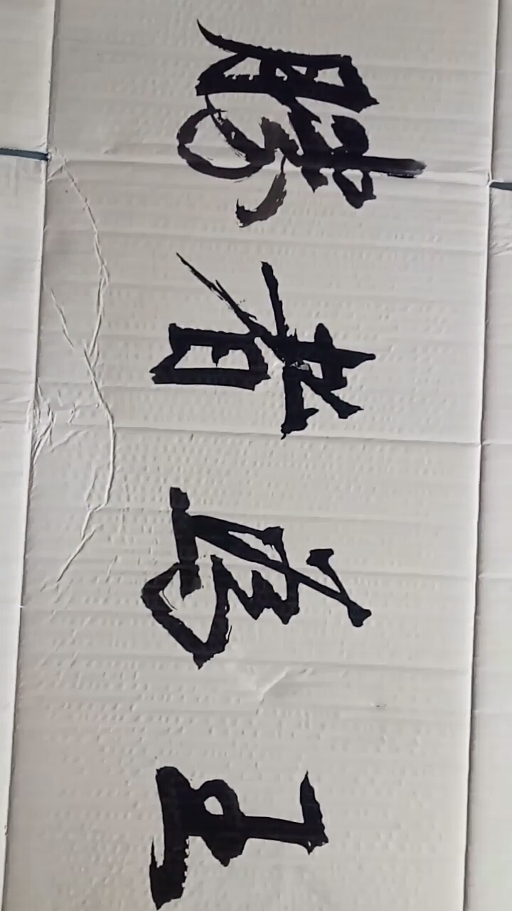 牙刷书法(胜者为王