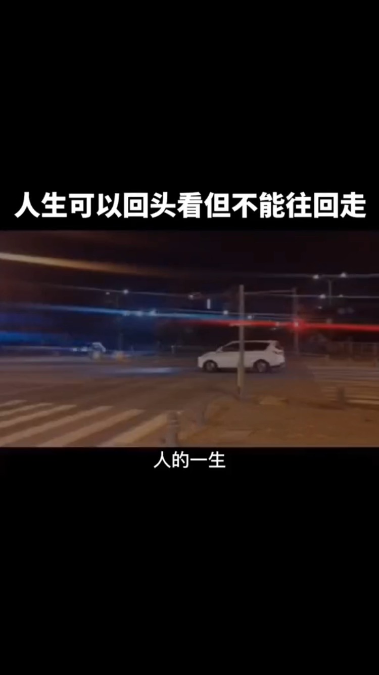 励志故事#任何一回头看,但是绝对不能往回走