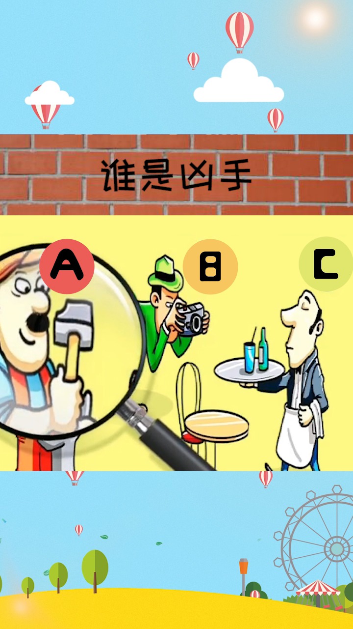 观察推理:下图中,谁是凶手?