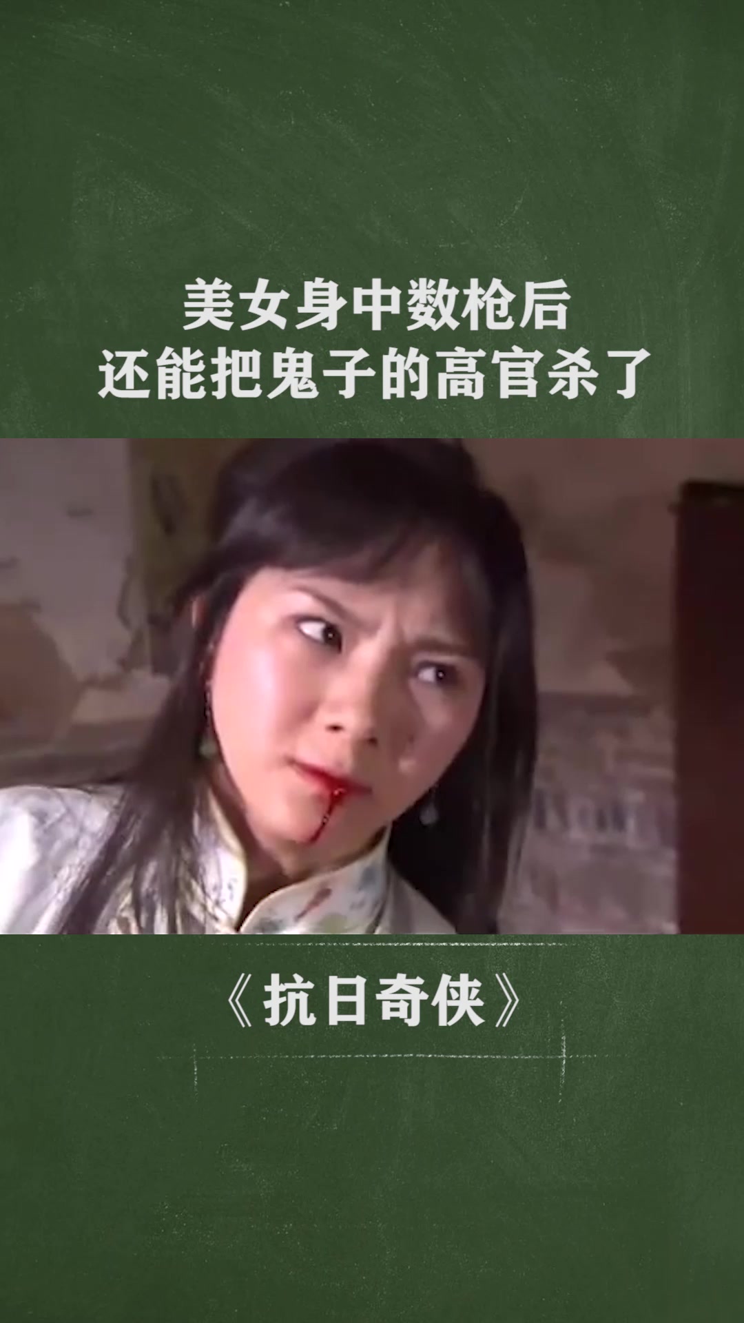 漂亮的美人身中数枪后还能把鬼子的高官杀了