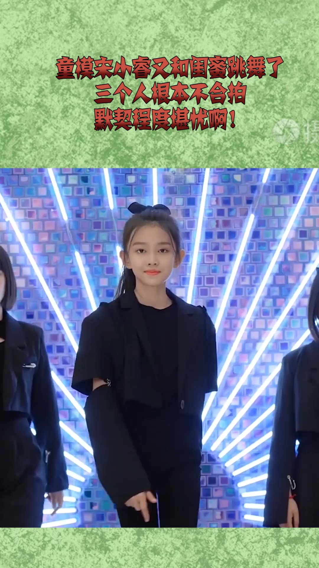 童模宋小睿又和闺蜜跳舞了,三个人根本不合拍,默契程度堪忧啊!