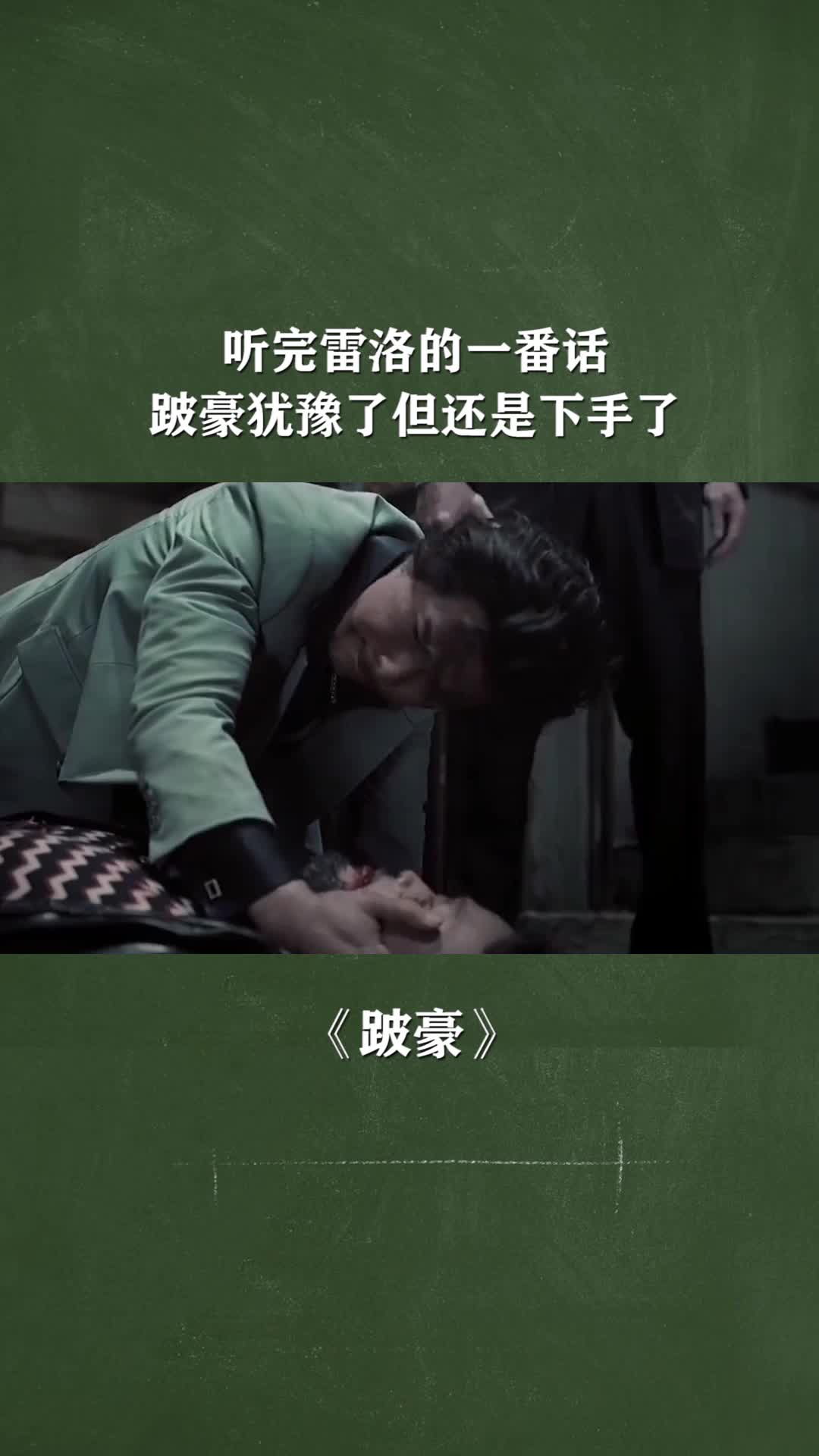 听完雷洛的一番话,跛豪犹豫了但还是下手了.跛豪