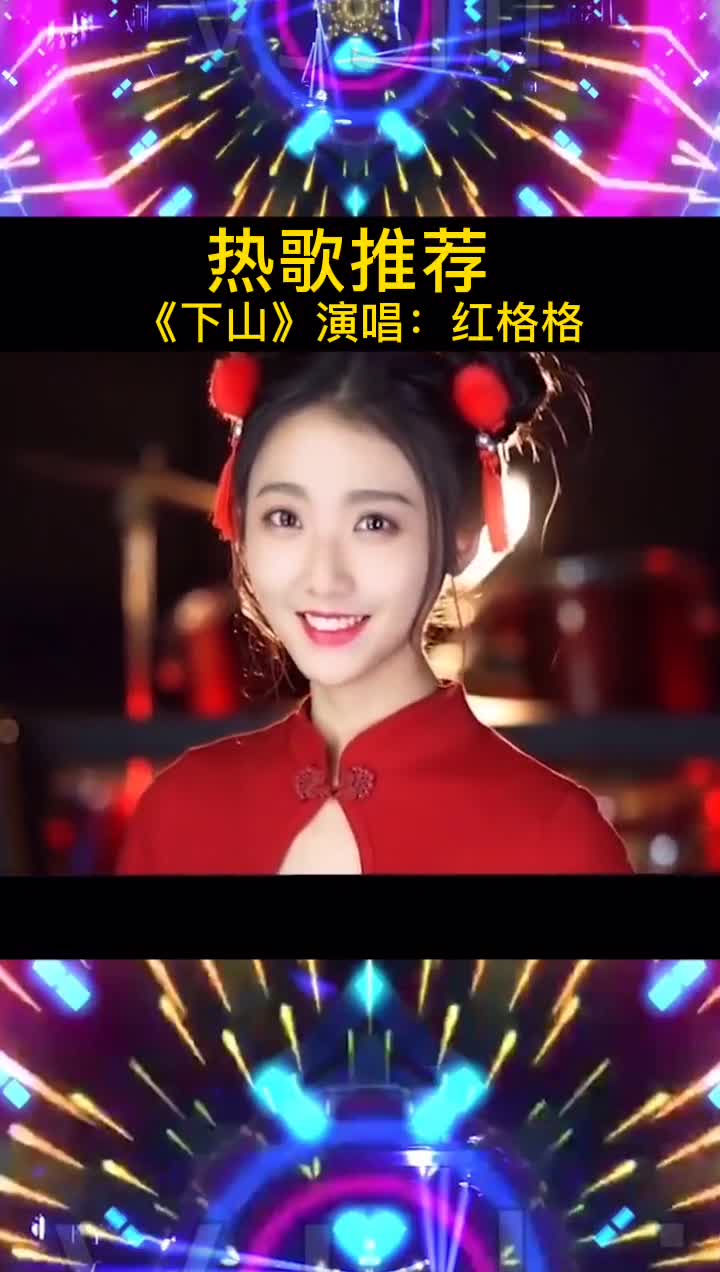 红格格翻唱《下山》,小姐姐唱得真不赖,歌声很撩人