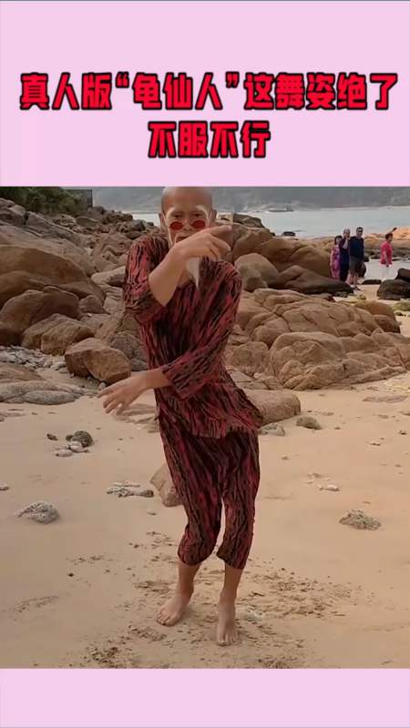 真人版"龟仙人"这舞姿绝了,不服不行!