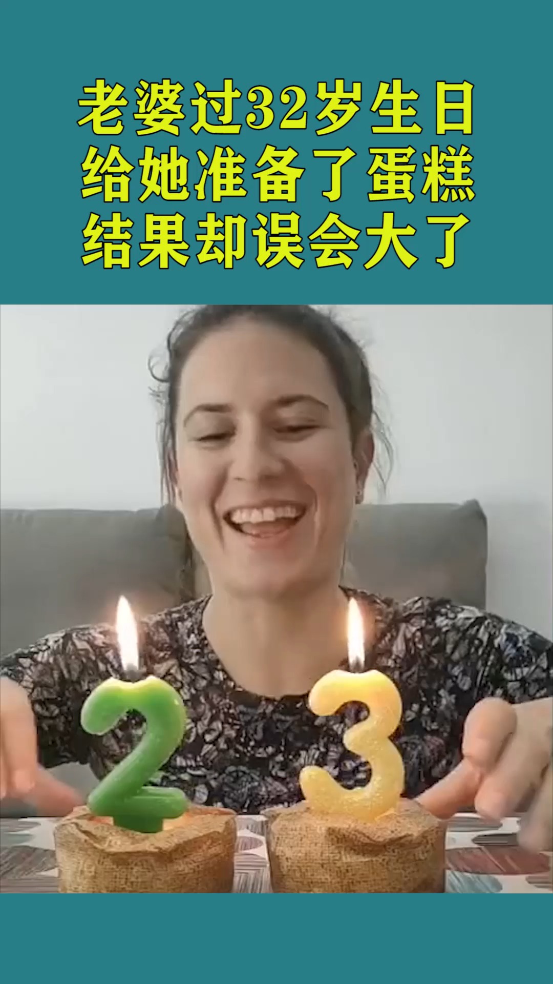 老婆过32岁的生日,给她准备了蛋糕,结果却误会大了!
