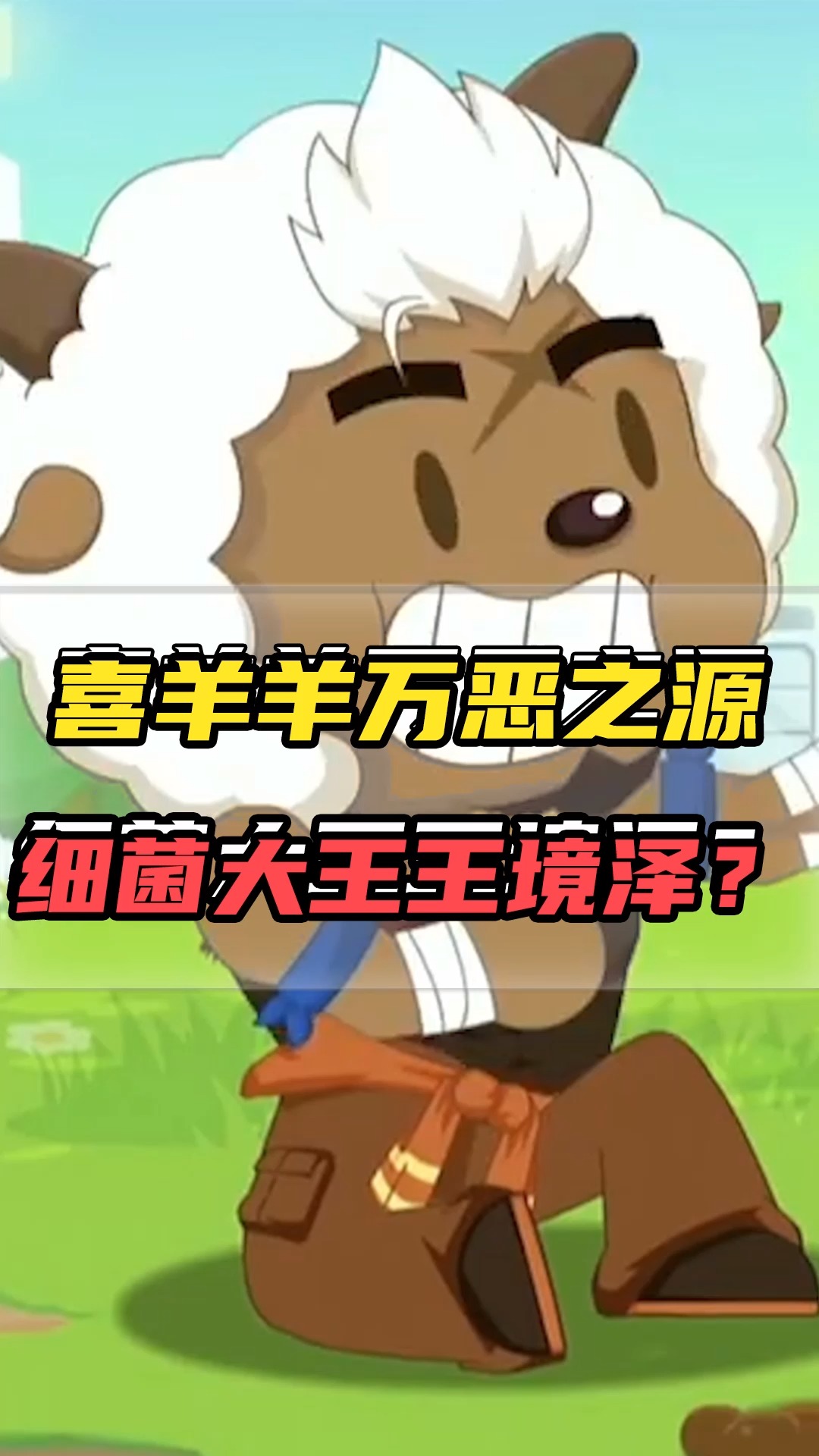 #喜羊羊与灰太狼#喜羊羊里最沙雕的万恶之源!细菌大王居然是王境泽?-