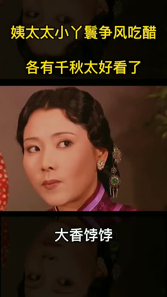 小丫鬟姨太太争风吃醋各有千秋