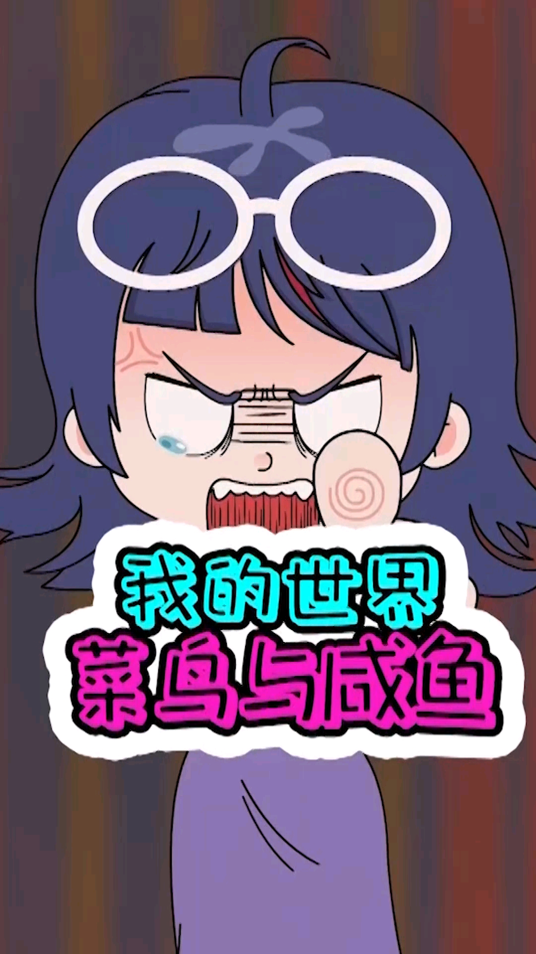 我的世界:mc传说中的菜鸟是谁?他能用咸鱼打败303!