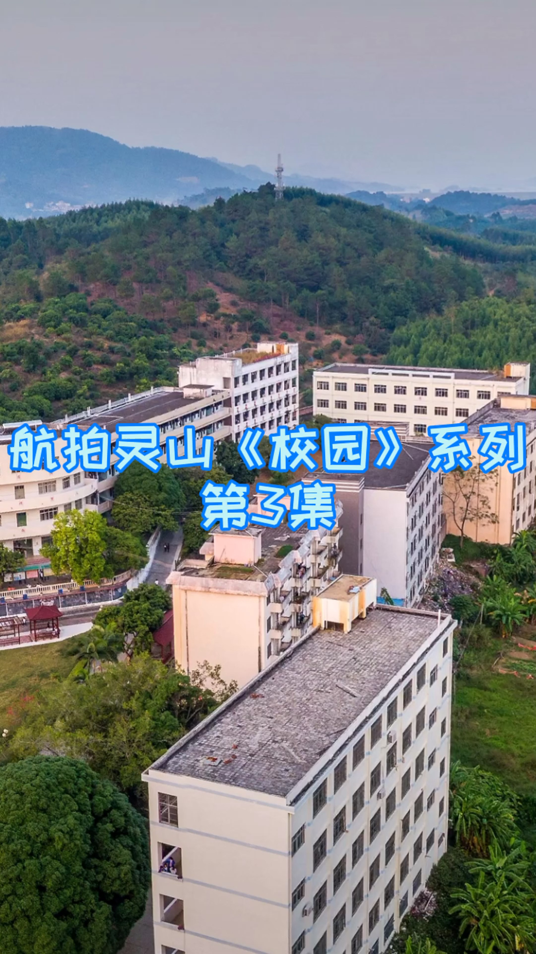 航拍广西灵山#佛子中学.你们最近一次回自己的中学母校是什么时候 ??