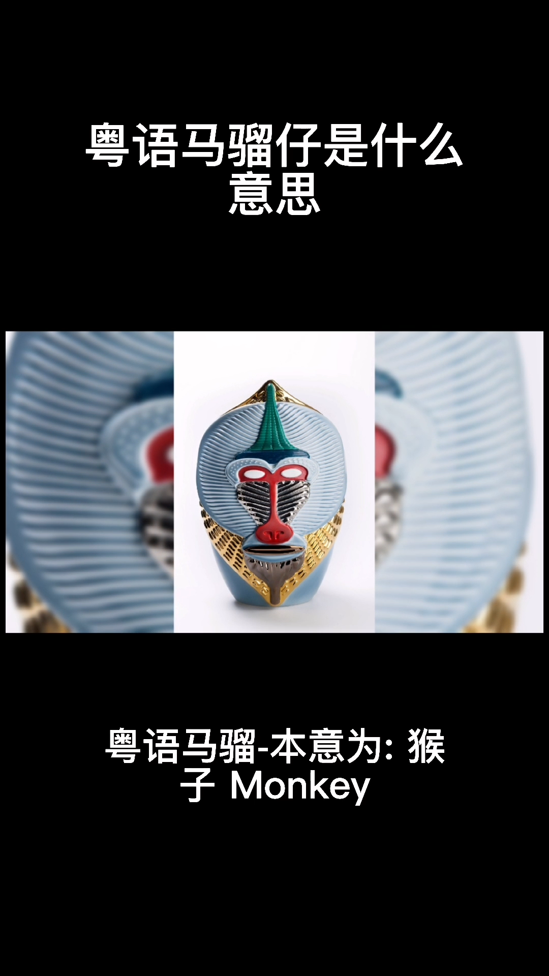 粤语马骝仔是什么意思