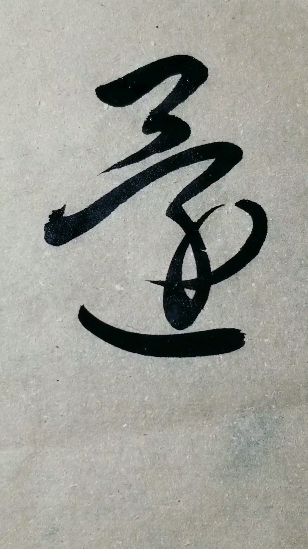 還(还)字草书感谢点赞的朋友,临的草决百韵歌单字