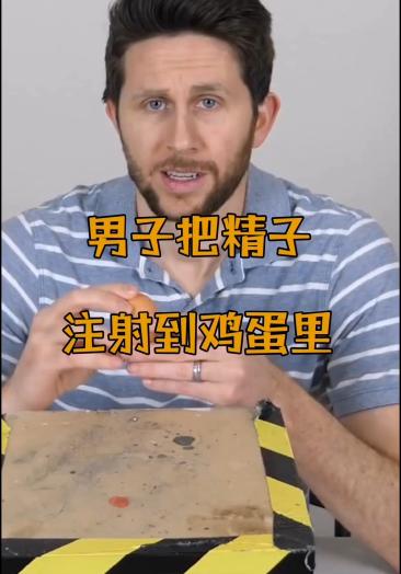 男子将"精子"注入鸡蛋,一周之后,鸡蛋的变化令人傻眼