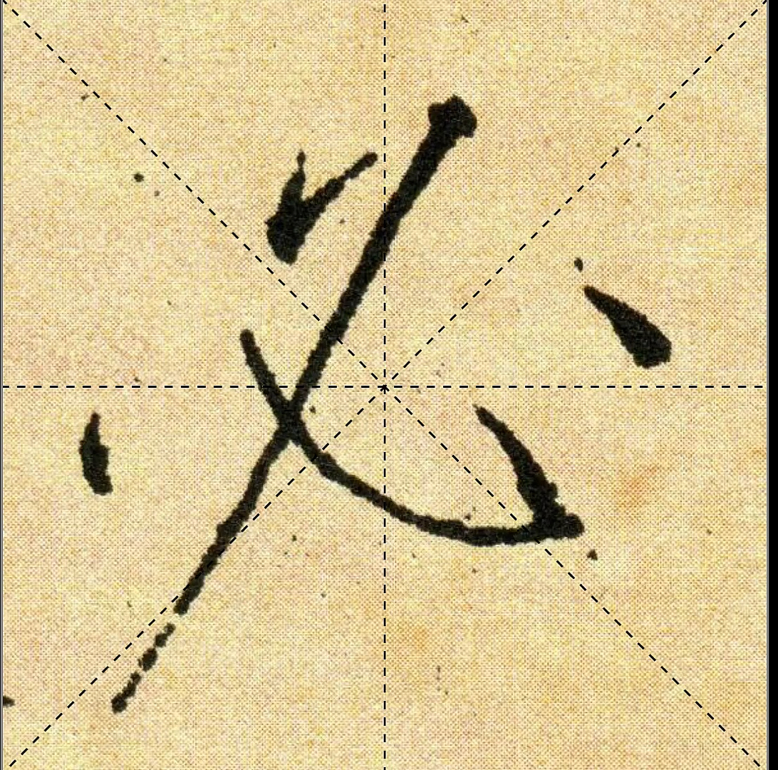 全民书法秀#必字的笔顺