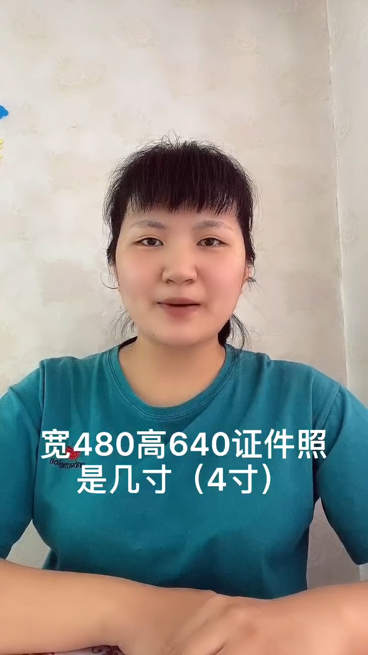 寬480高640證件照是幾寸?讓我來告訴你吧!