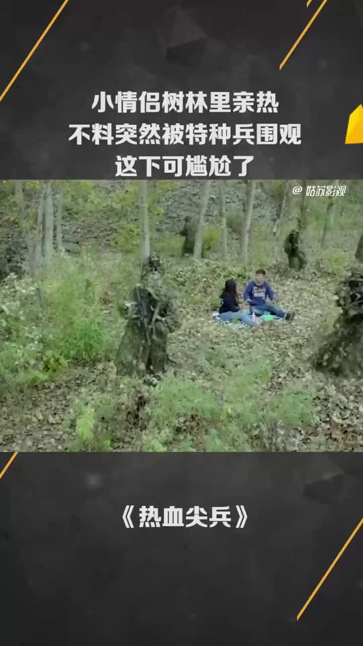 小情侣树林里亲热不料突然被特种兵围观这下可尴尬了