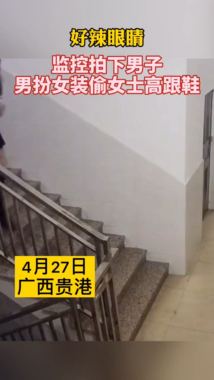 辣眼睛!监控拍下男子男扮女装偷女士高跟鞋!