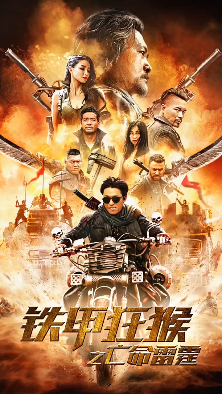 铁甲狂猴 快看影视计划 岳松自导自演动作大片,全程高能,值得一看.