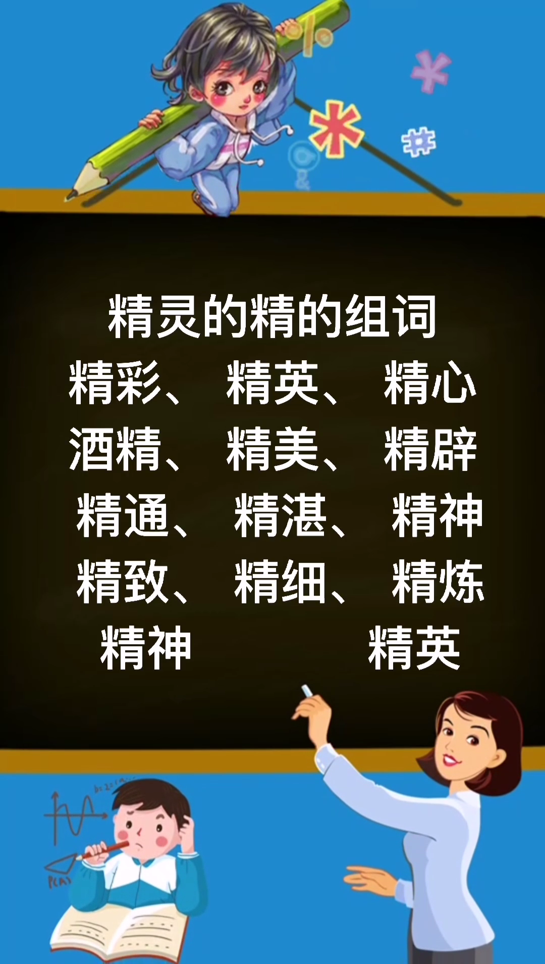 精灵的精的组词