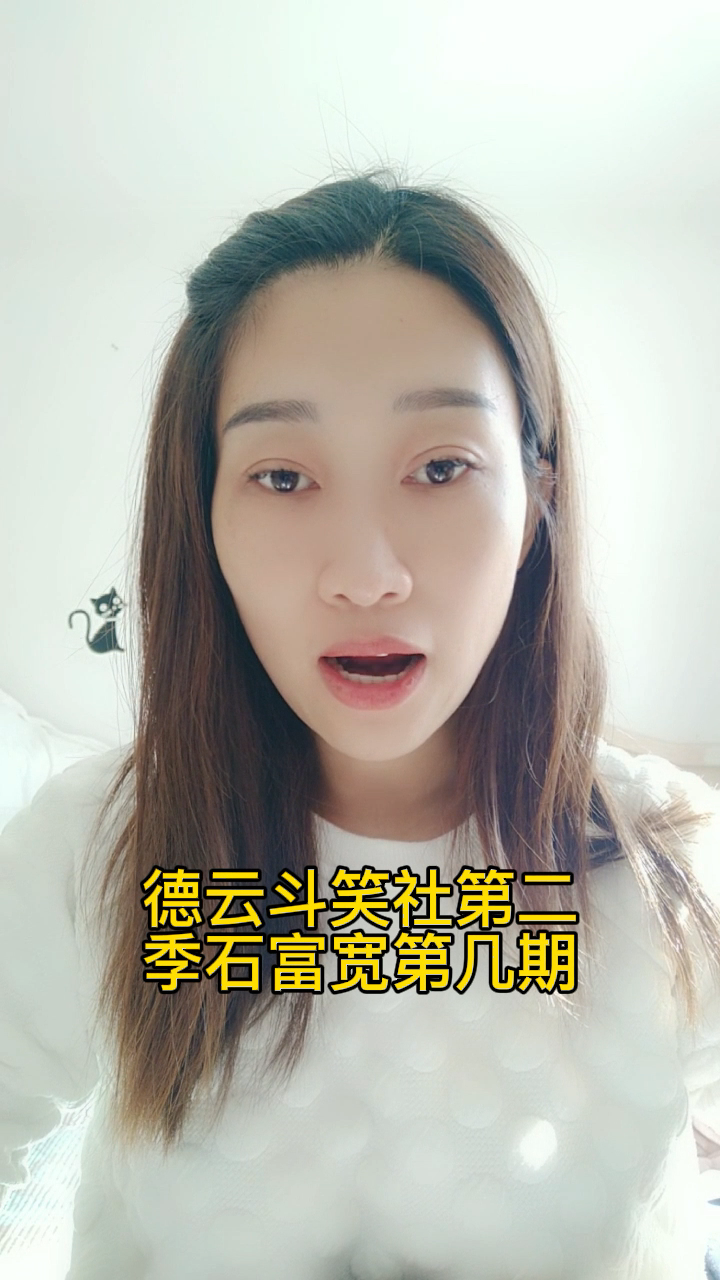 德云斗笑社第二季石富宽第几期?