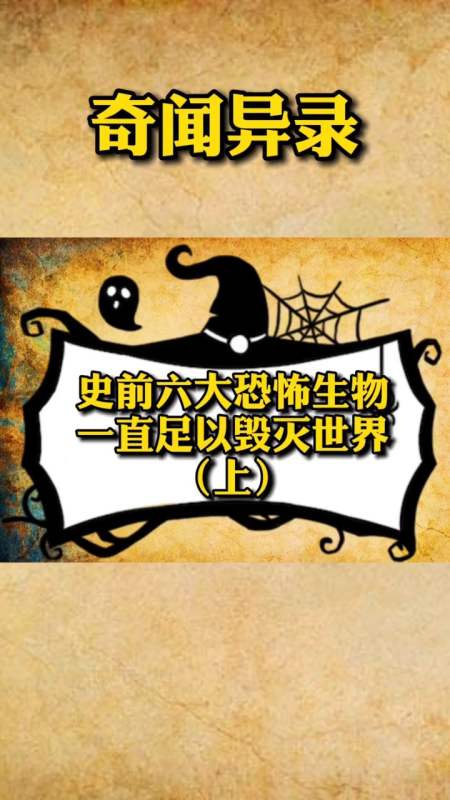 奇闻奇事你还知道哪些史前生物呢奇闻异事未解之谜奇闻