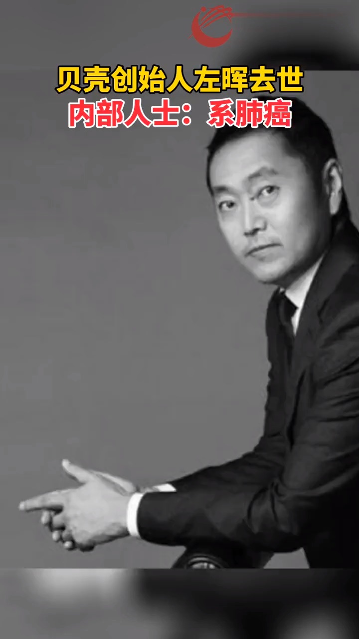 我要上热门#贝壳创始人左晖去世,内部人士:系肺癌
