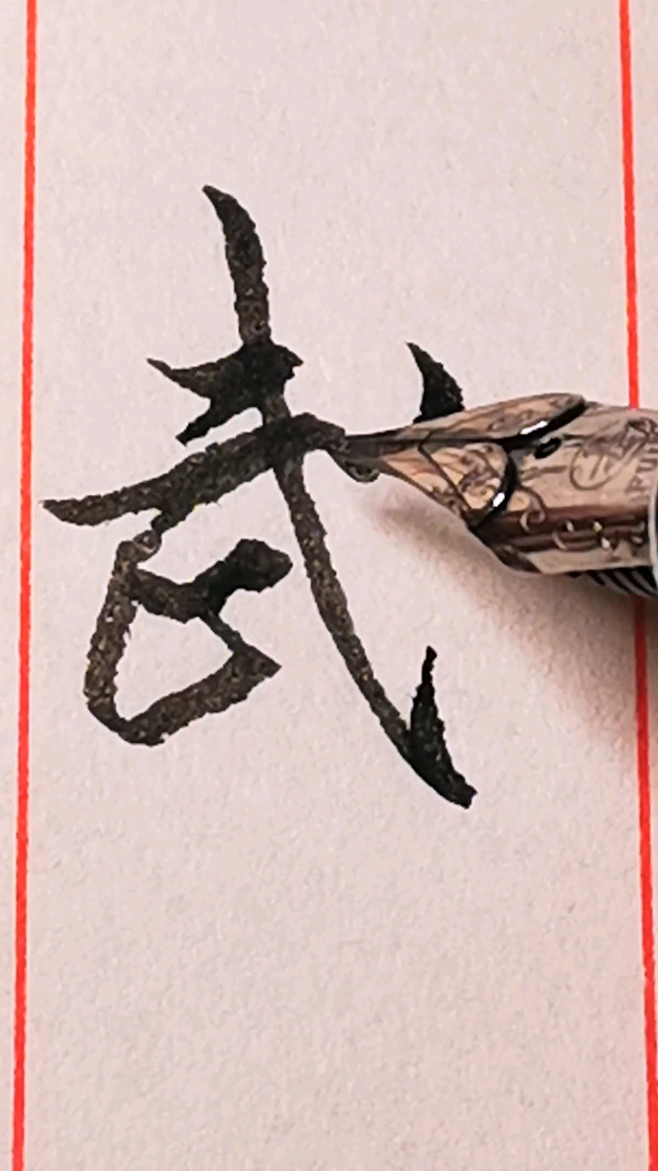 "武"字其中的一种行书写法.