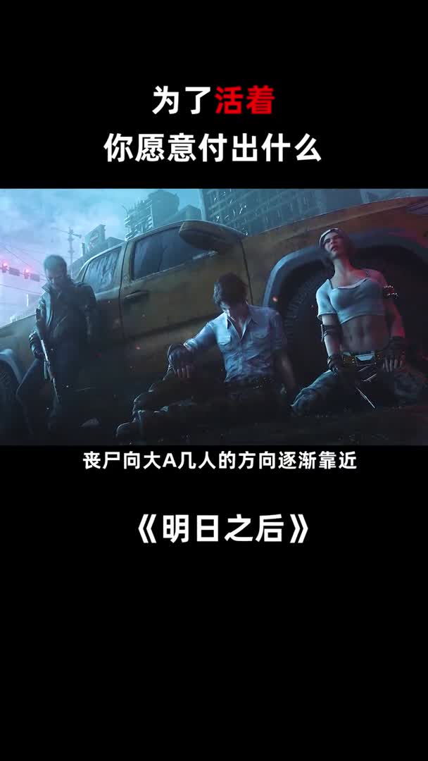 活下去,我们终有一天会重逢#明日之后第三季#明日之后半感染者