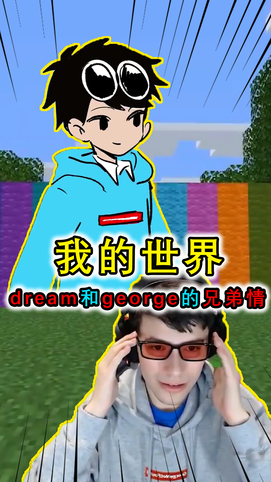 我的世界:mc最感人的兄弟情,dream帮george找回眼中丢失的颜色
