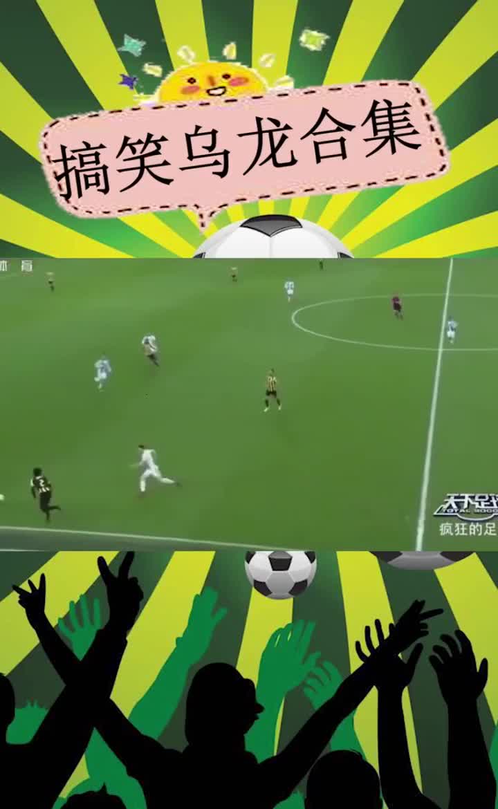 足球搞笑乌龙球合集下足球乌龙球