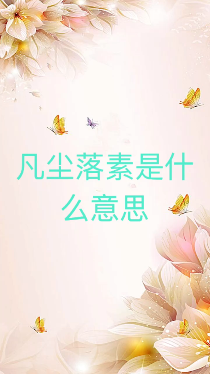 我来告诉你凡尘落素是什么意思