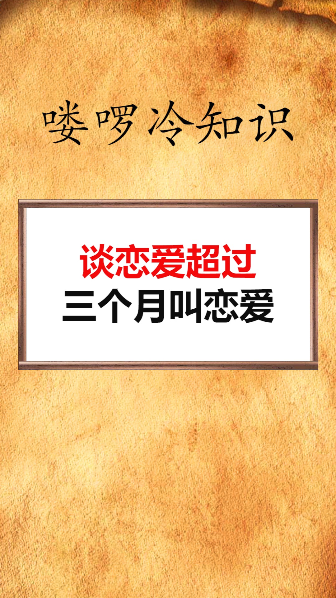 我要上热门#谈恋爱超过三个月叫恋爱