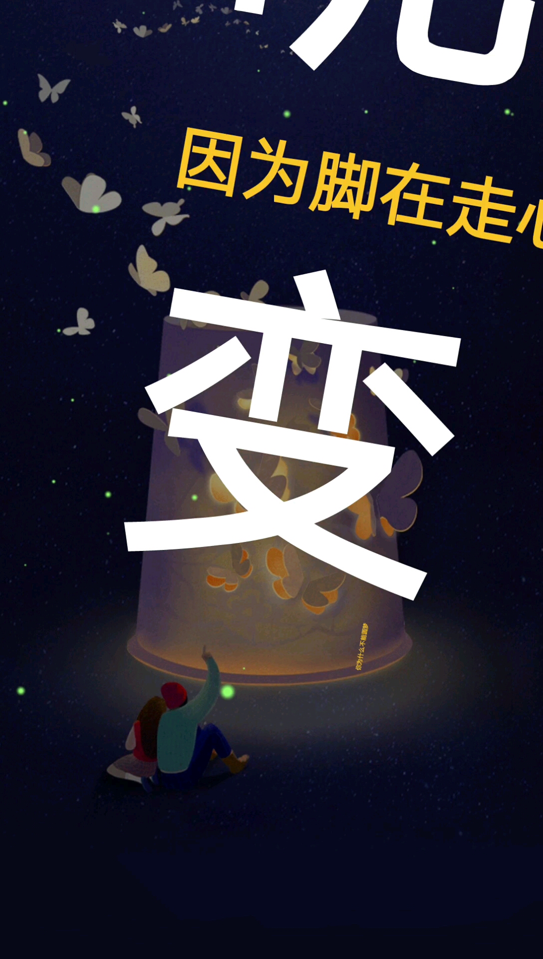圆规之所以能画圆,那是因为它的脚在走,心不变.