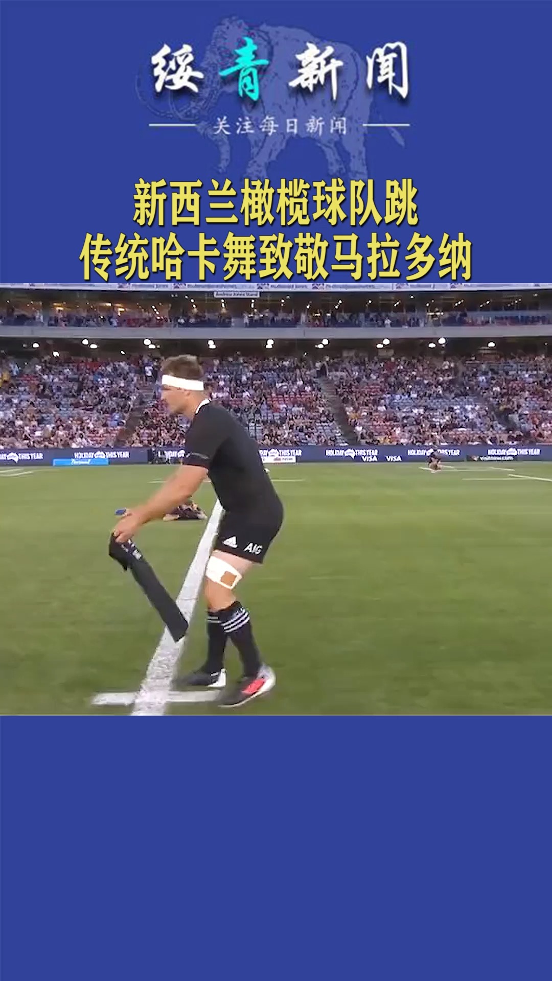比赛前,新西兰橄榄球队跳传统哈卡舞致敬马拉多纳