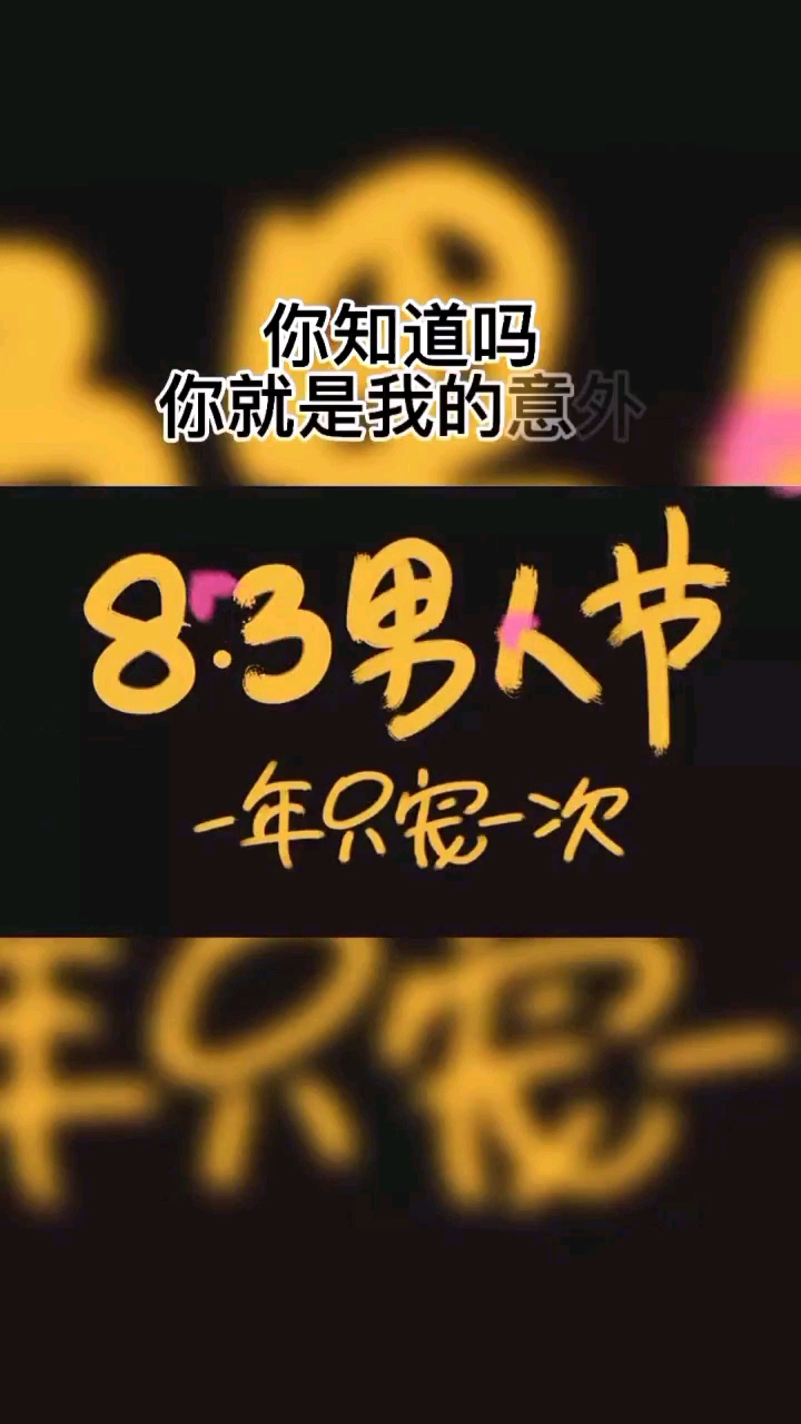 今天是8月3号:男人节,快去和你的男神表白吧