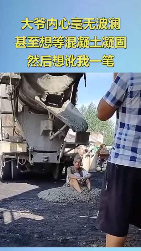 搞笑视频#大爷内心毫无波澜,甚至想等混凝土凝固,然后想讹我一笔