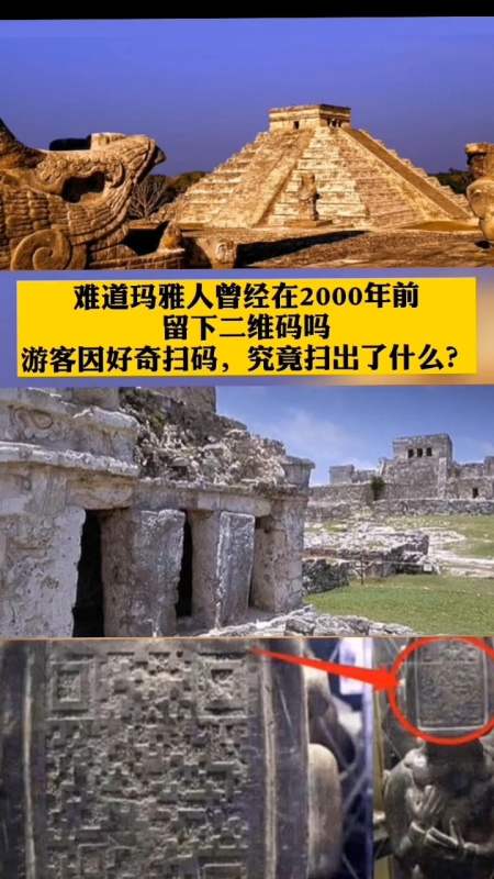 难道玛雅人曾在2千年前留下二维码吗?游客因好奇扫码,究竟扫出了什么