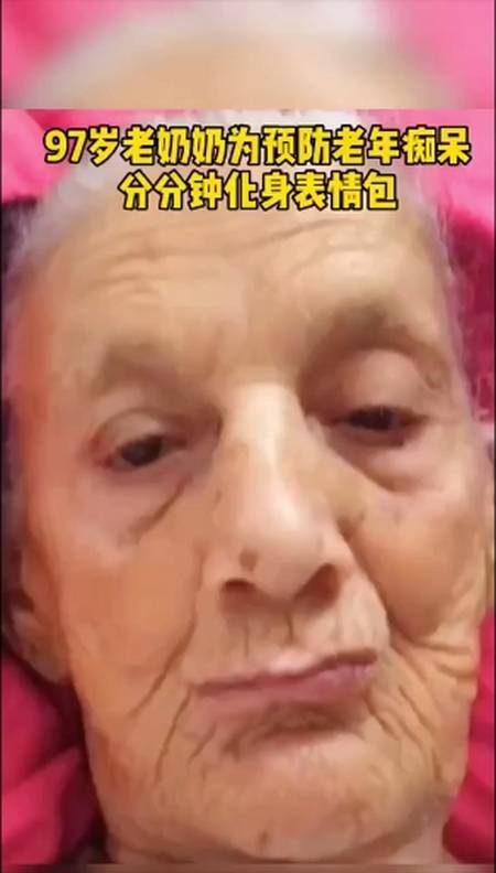 97岁老奶奶为预防老年痴呆,分分钟化身表情包-全民小视频