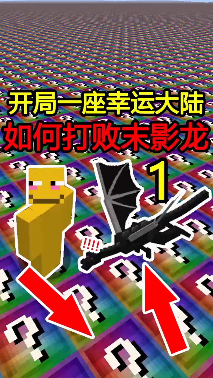 我的世界开局一座幸运方块大陆如何打败末影龙