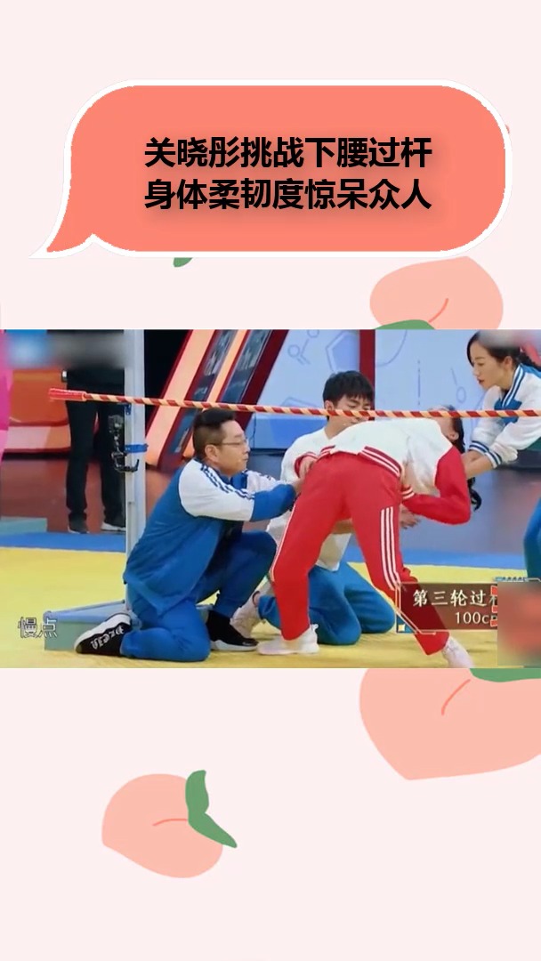 关晓彤挑战下腰过杆,身体柔韧度惊呆众人