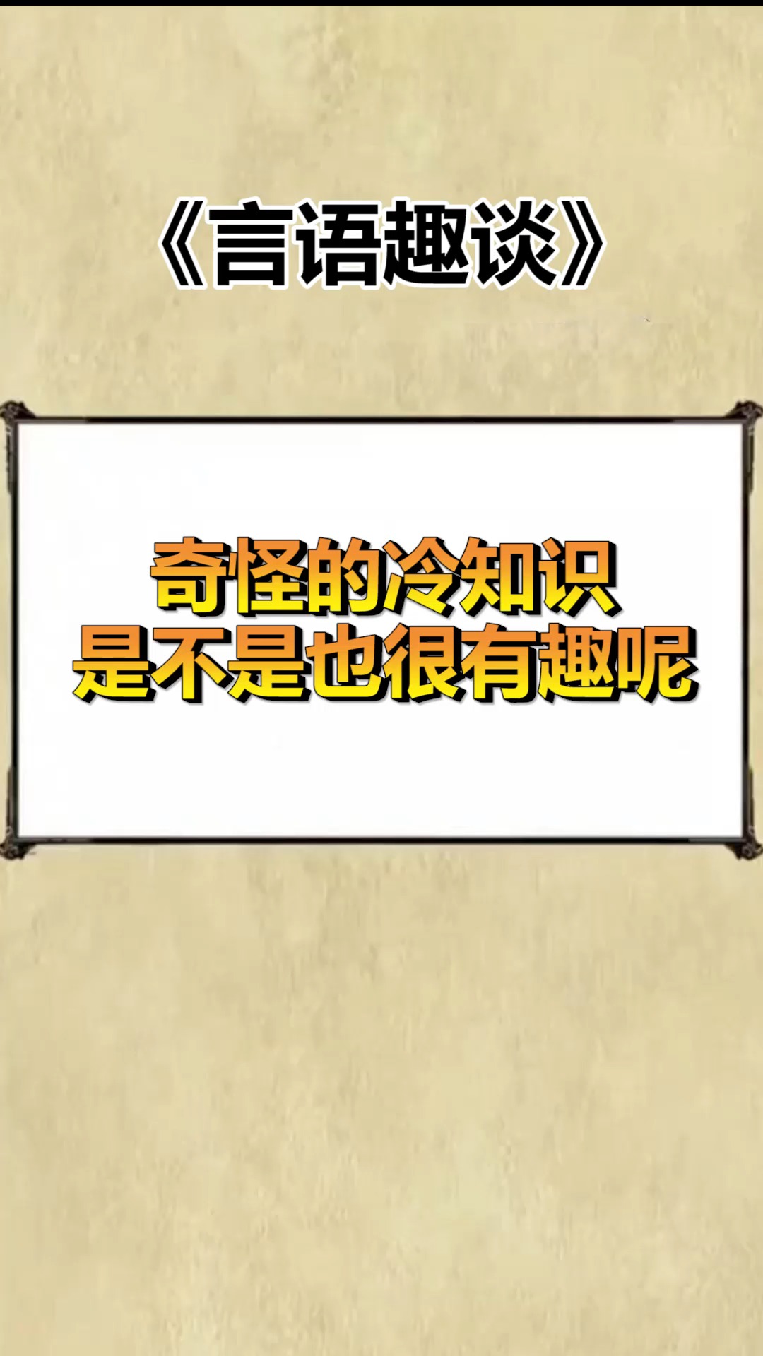 每天一点冷知识#奇怪的冷知识,是不是也很有趣呢!