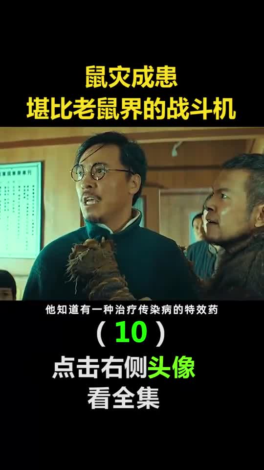 我要上热门鼠灾成患,堪比老鼠界的战斗机(10)