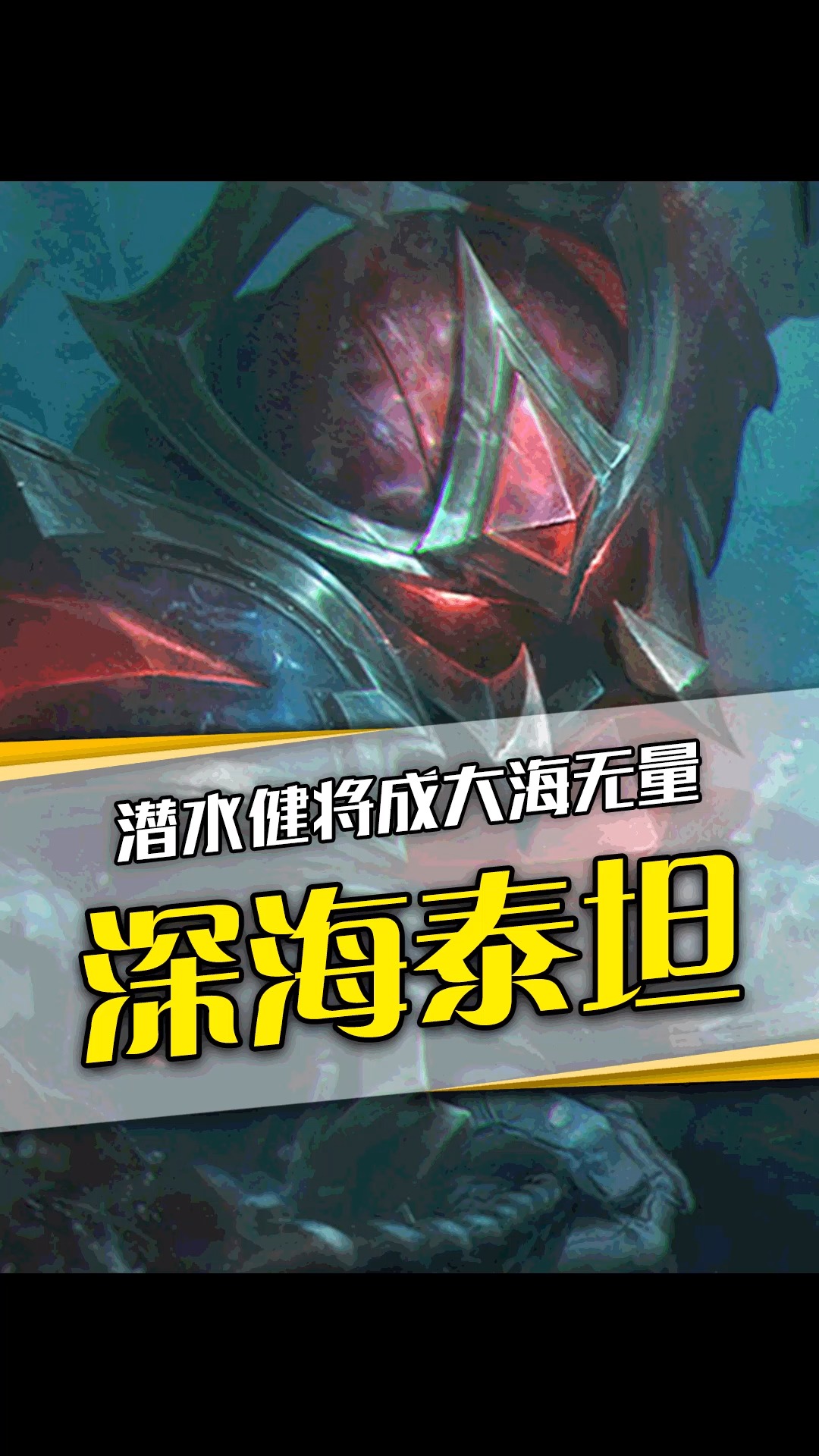 英雄联盟:肌肉男诺提勒斯,潜水服长在身上,监督投币